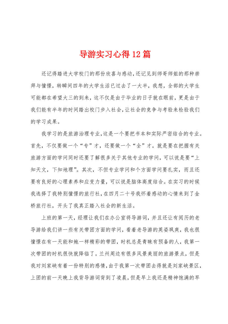 导游实习心得12篇.docx_第1页