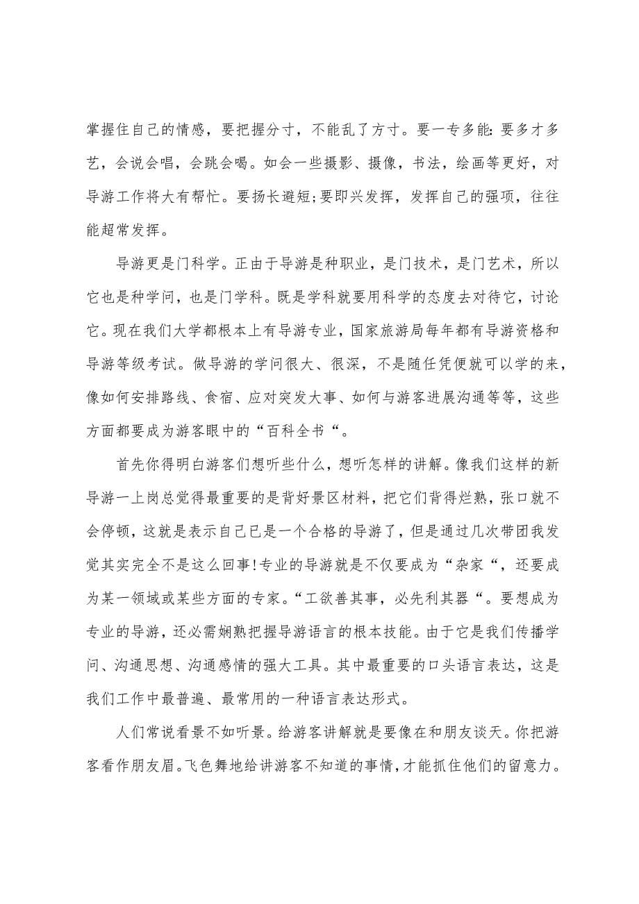 导游实习心得12篇.docx_第5页