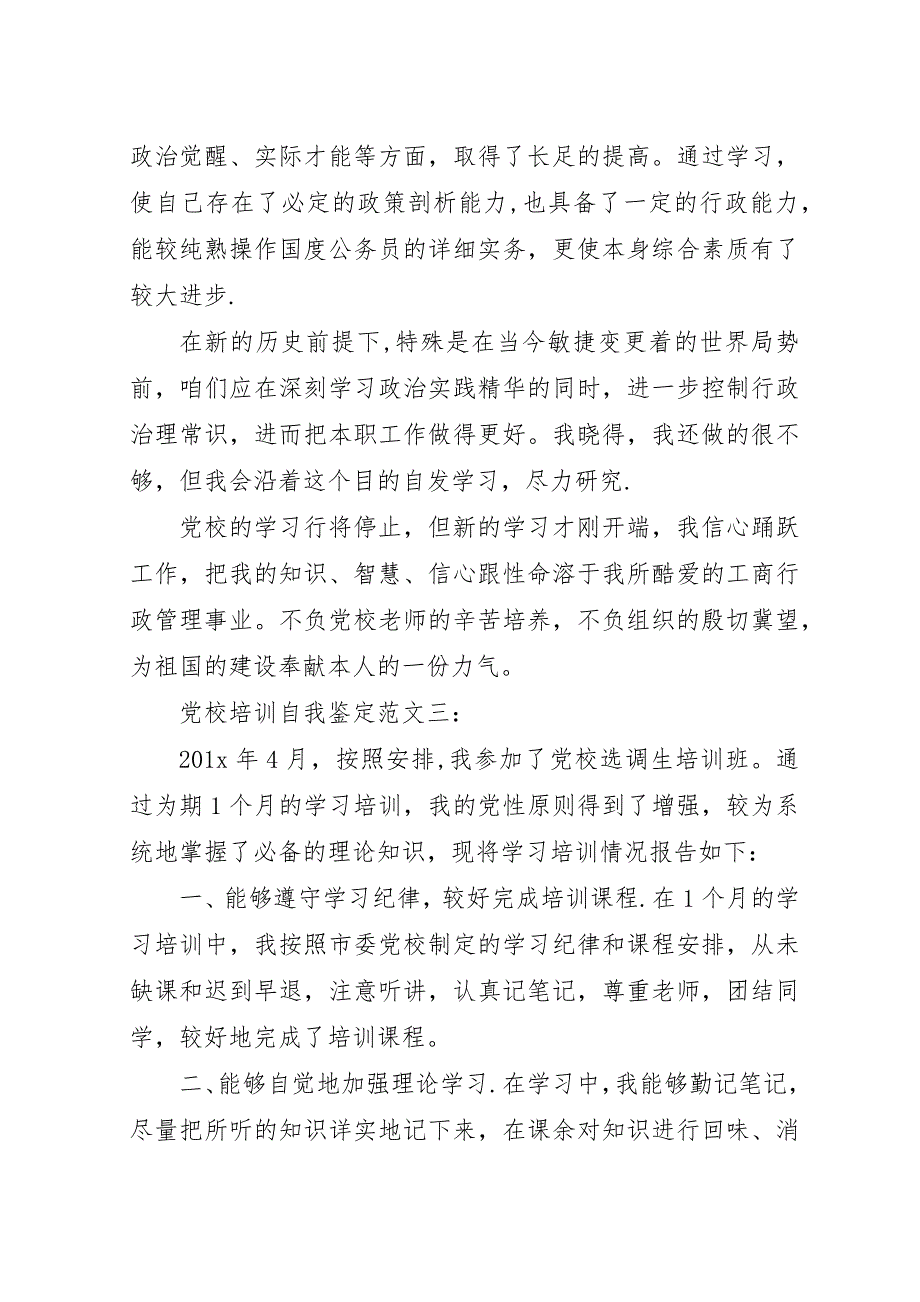 党校培训自我鉴定三篇.docx_第3页