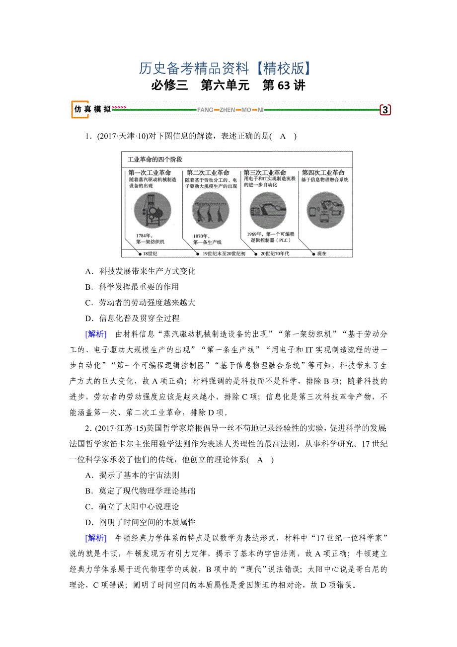 精修版历史岳麓版模拟演练：第63讲 现代科学革命与高新科技 含解析_第1页