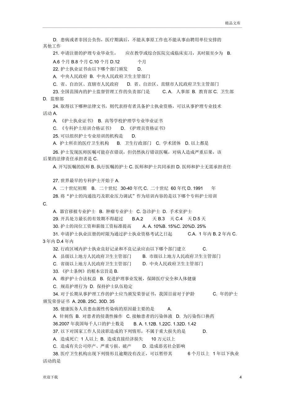 护士条例解读试题及答案_第4页