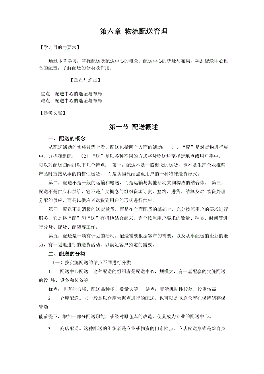 第六章 物流配送管理_第1页