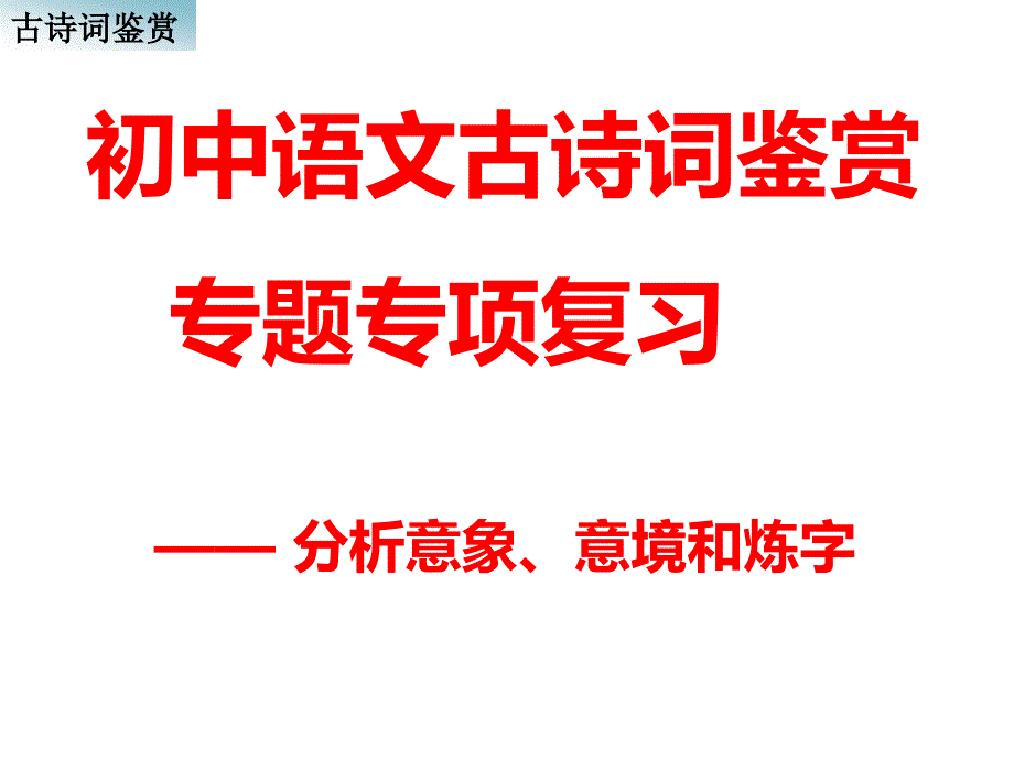 初中语文古诗词鉴赏：意象、意境与炼字_第1页