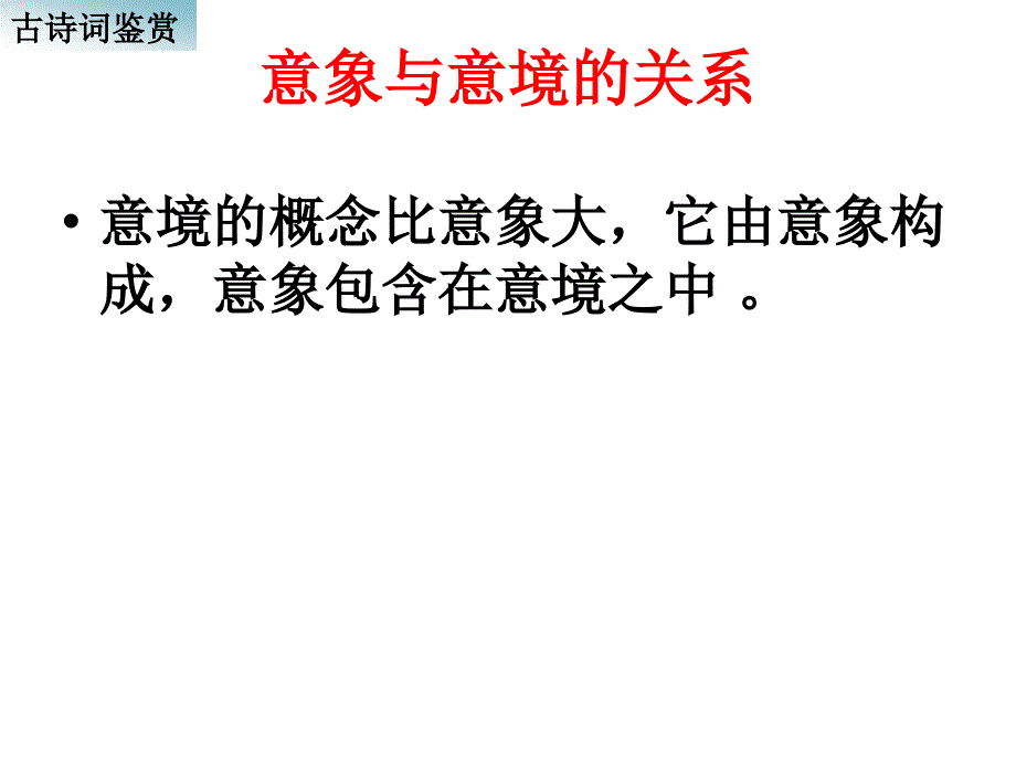 初中语文古诗词鉴赏：意象、意境与炼字_第4页