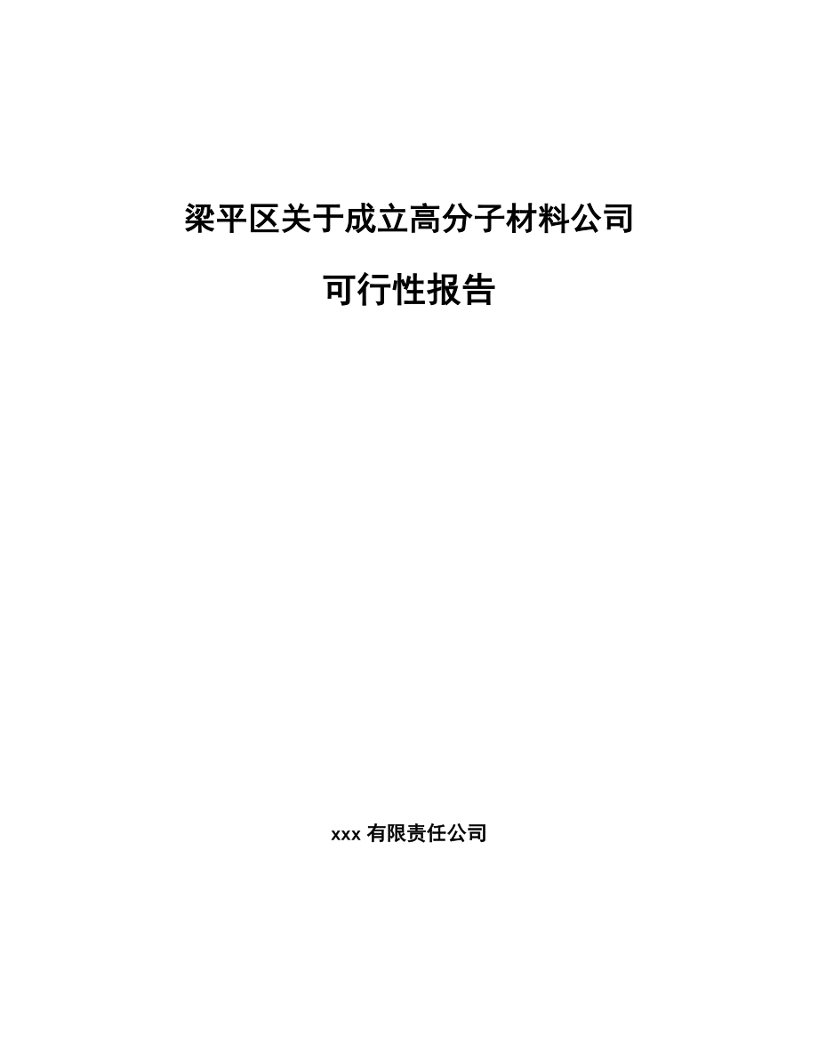 梁平区关于成立高分子材料公司可行性报告_第1页