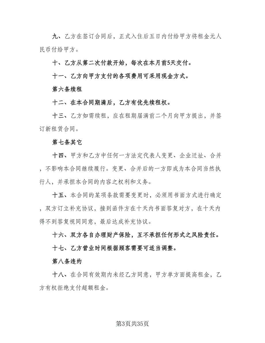 超市租赁合同电子版（6篇）_第3页