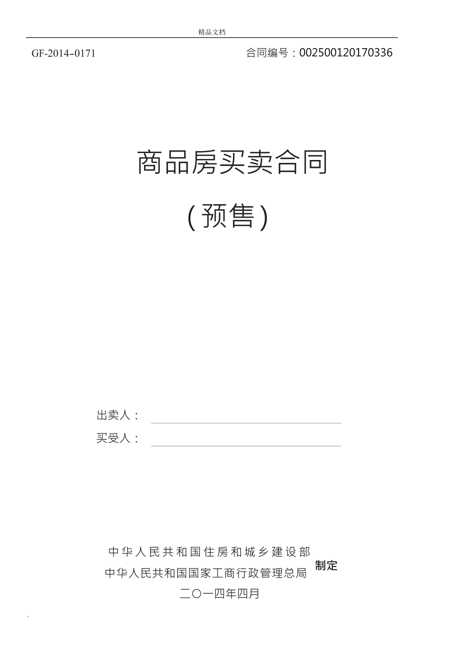 《商品房买卖合同示范文本》(现售、预售)_第1页