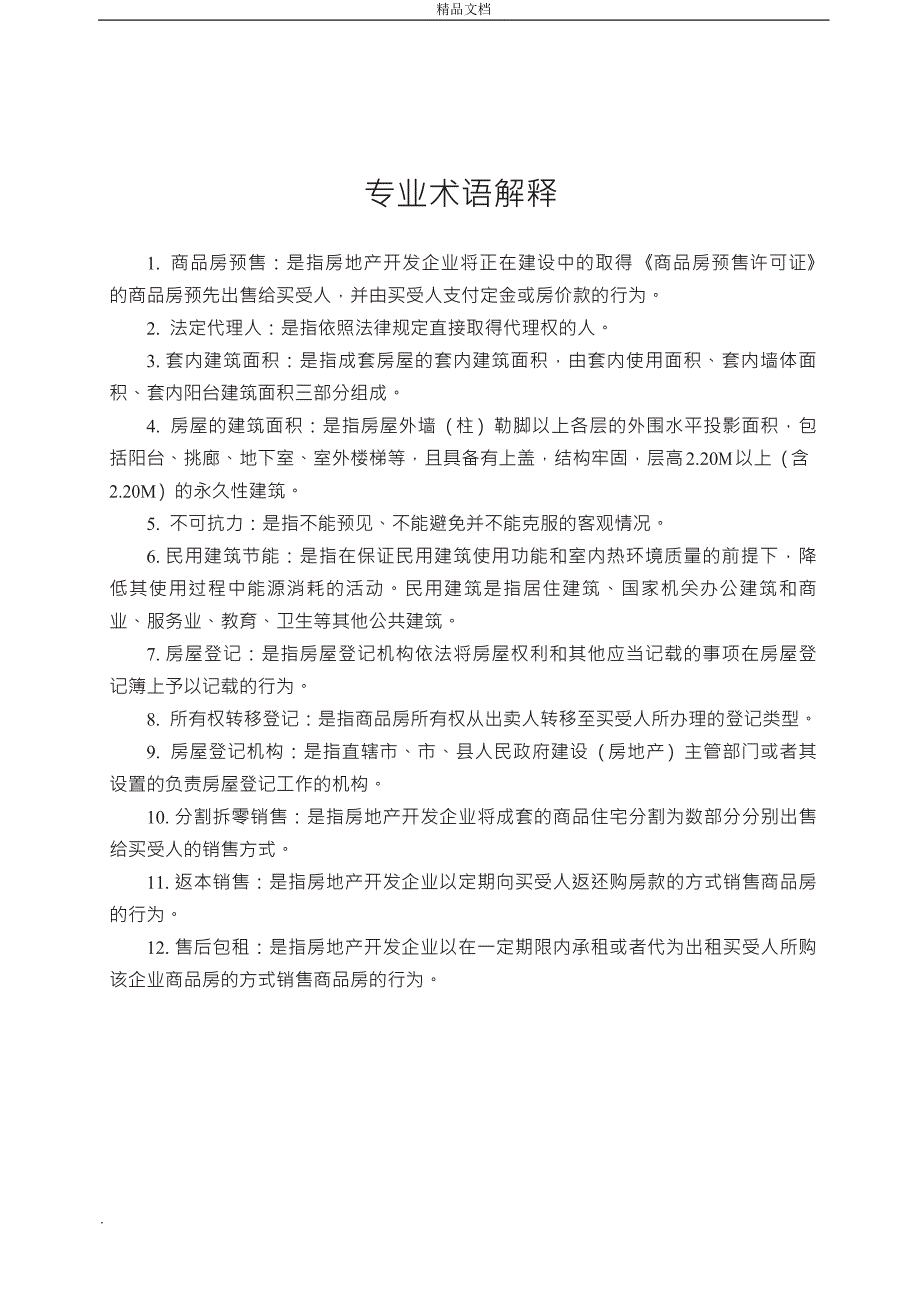 《商品房买卖合同示范文本》(现售、预售)_第4页