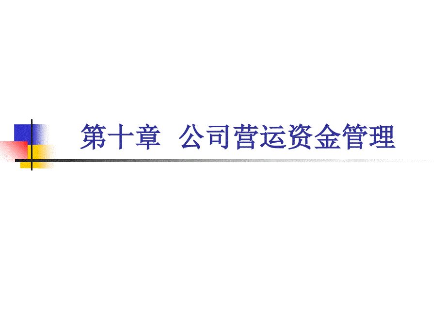 第十章--公司营运资金管理课件_第1页