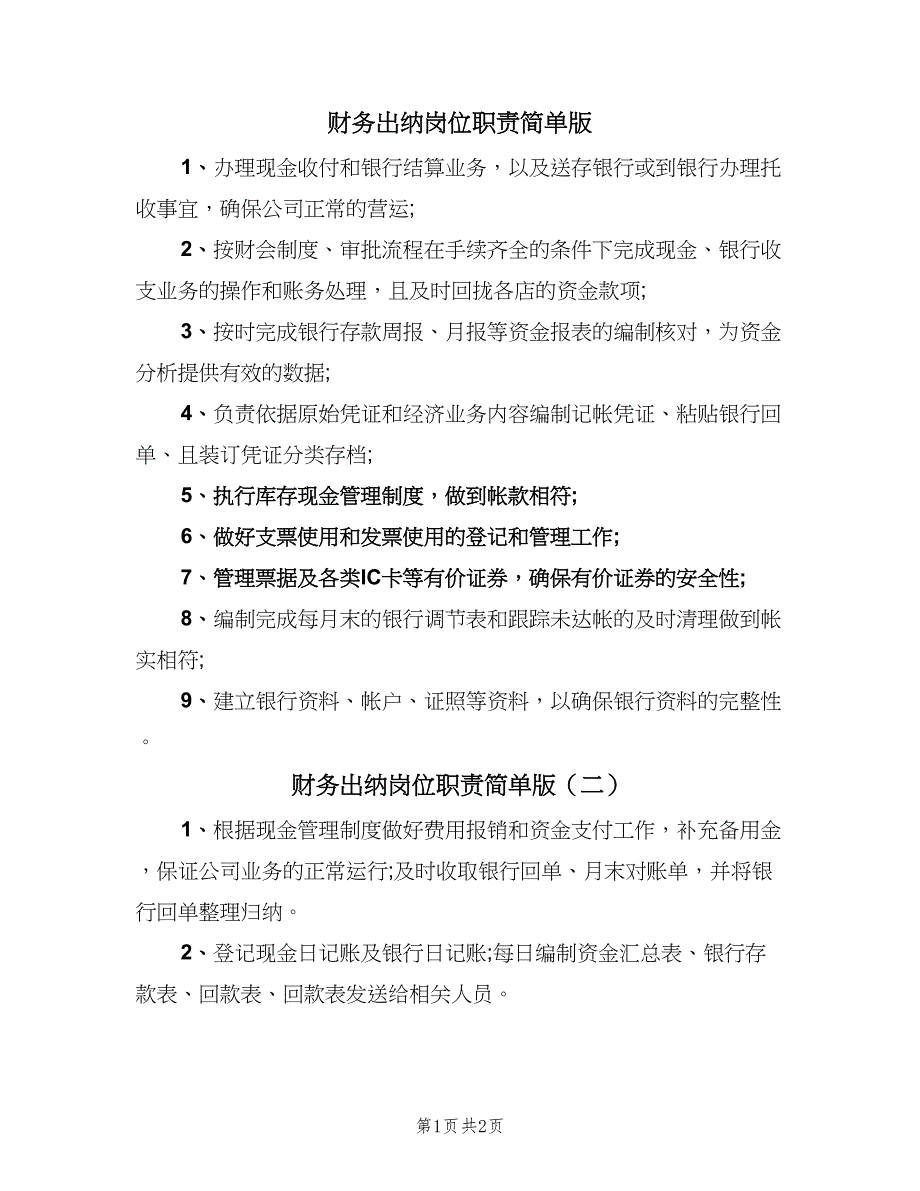 财务出纳岗位职责简单版（3篇）.doc_第1页