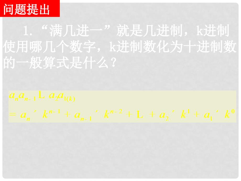 高考数学一轮复习 1.3.4《算法案例——十进制化k进制》课件 新人教A版必修3_第2页