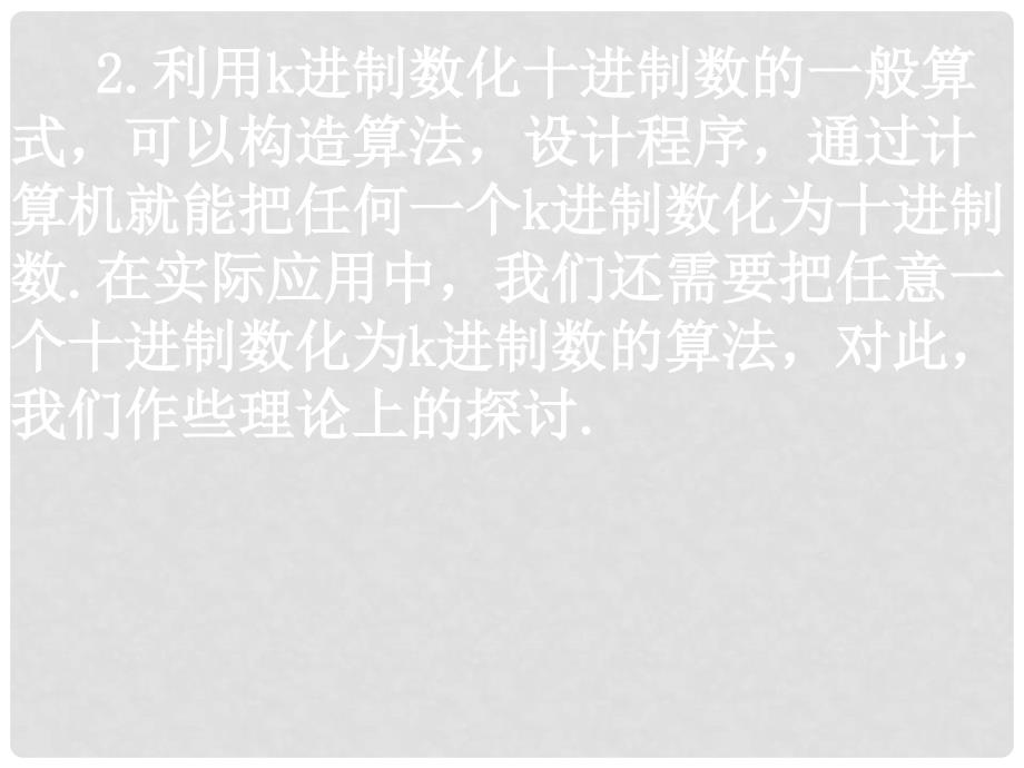 高考数学一轮复习 1.3.4《算法案例——十进制化k进制》课件 新人教A版必修3_第3页