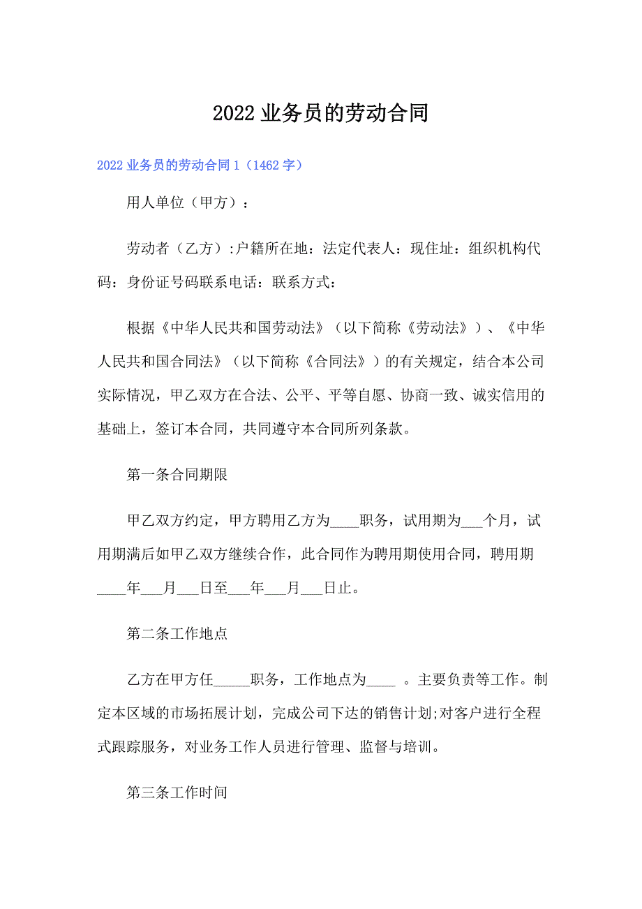 2022业务员的劳动合同_第1页