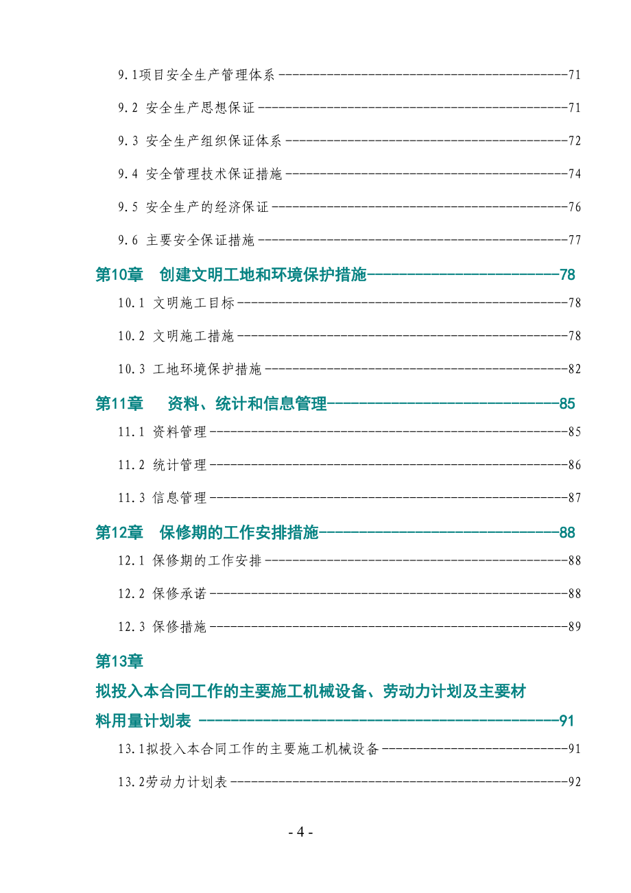 某和田地区某县某水库除险加固工程施工组织设计（天选打工人）.docx_第4页