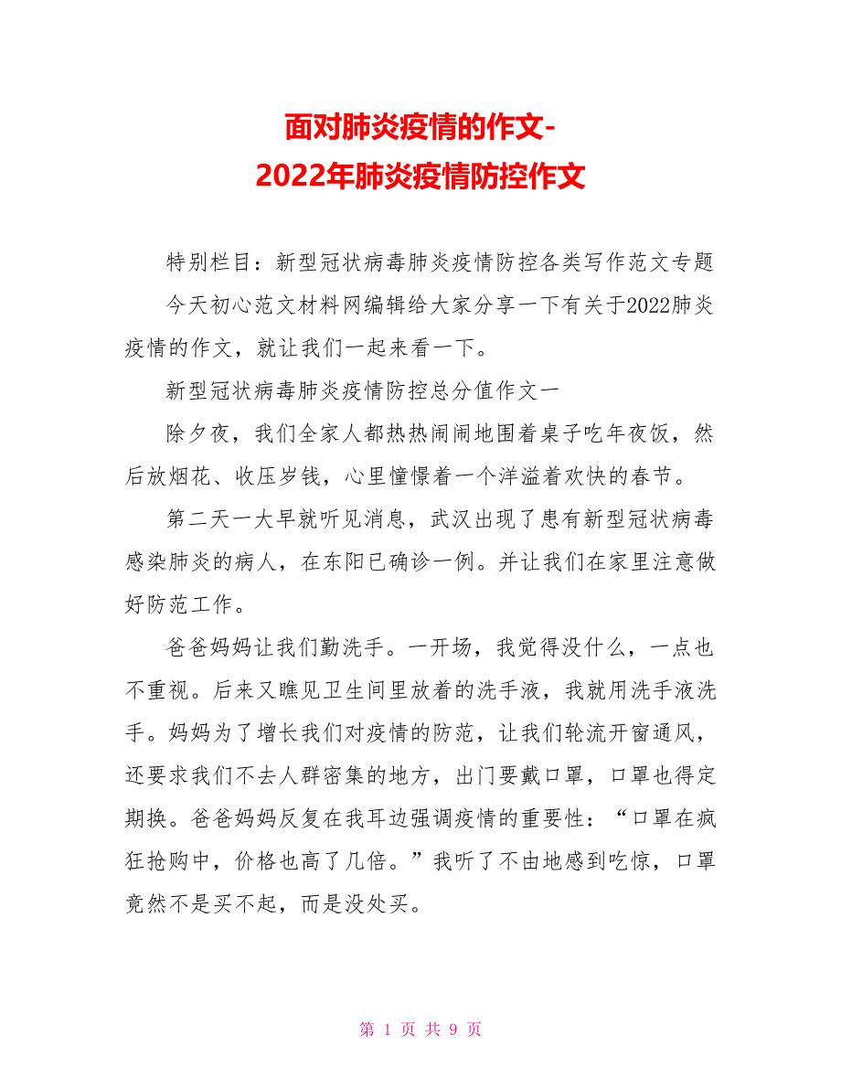 面对肺炎疫情的作文2022年肺炎疫情防控作文_第1页