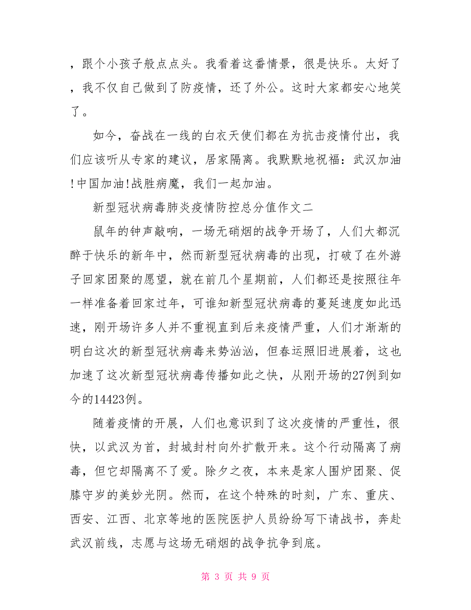 面对肺炎疫情的作文2022年肺炎疫情防控作文_第3页