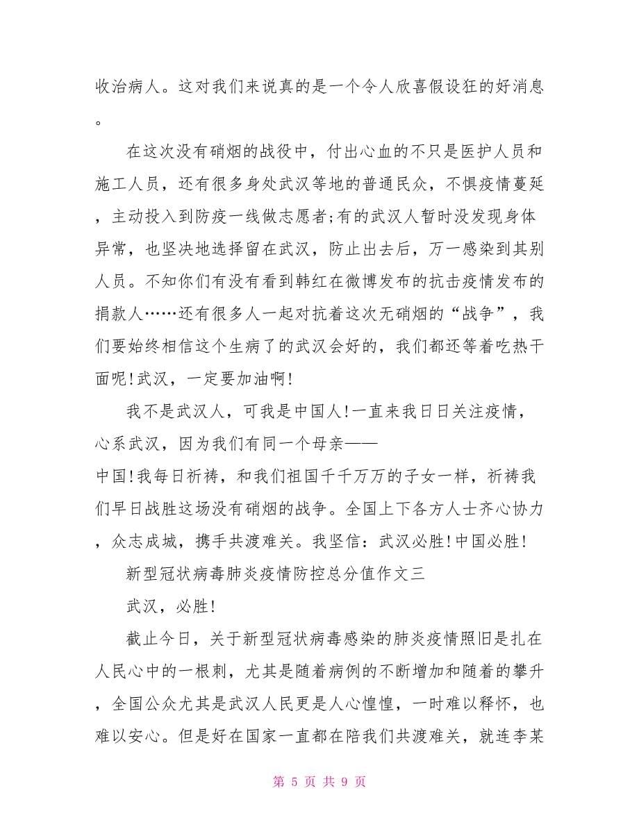 面对肺炎疫情的作文2022年肺炎疫情防控作文_第5页