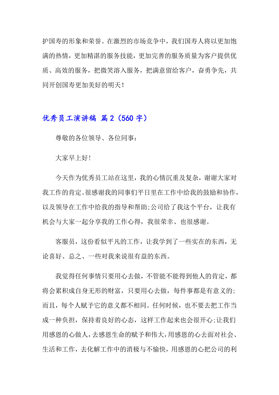 （可编辑）2023优秀员工演讲稿范文汇总6篇_第3页