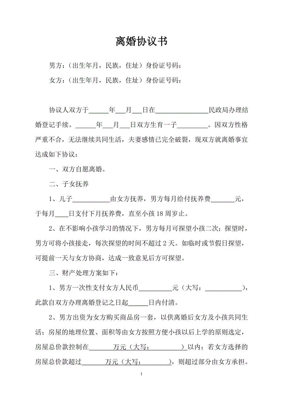 离婚协议书_刘总(1)_第1页