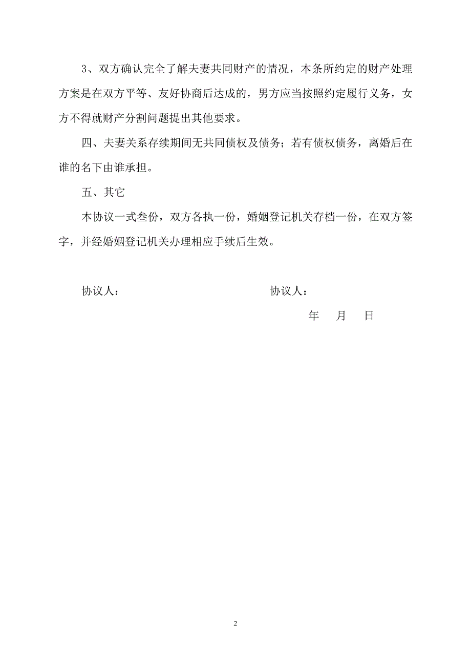 离婚协议书_刘总(1)_第2页
