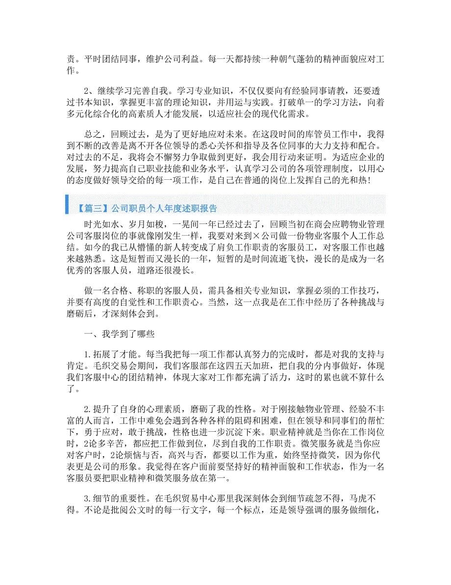 公司职员个人年度述职报告_第5页