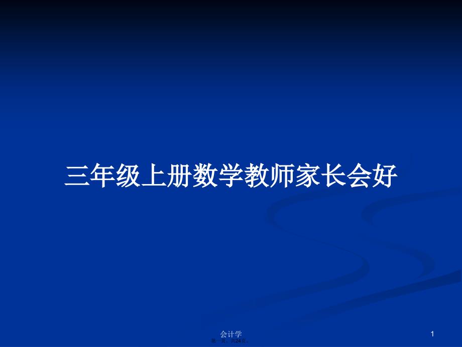 三年级上册数学教师家长会好学习教案_第1页