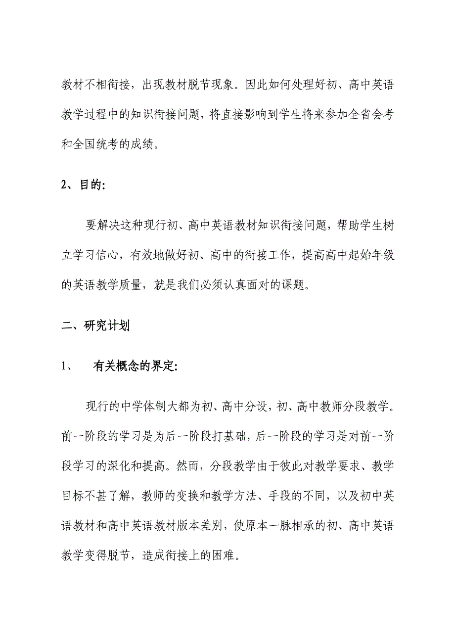 解决现行初、高中英语教材衔接脱节问题的研究.doc_第2页