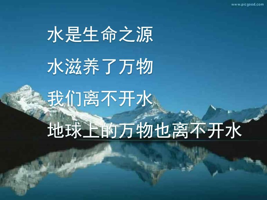 保护河湖-珍爱生命之源主题班会ppt课件.ppt_第2页