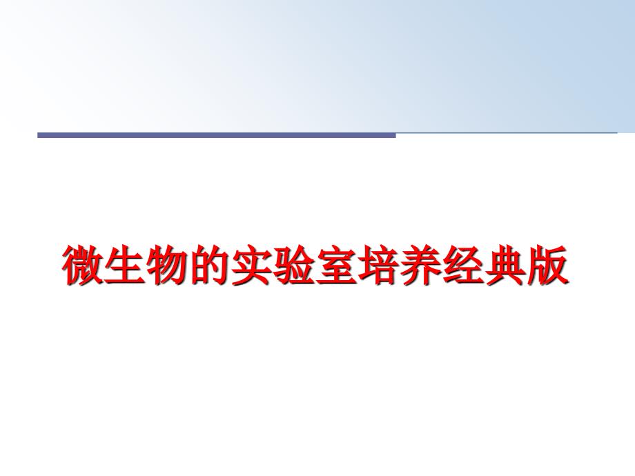 最新微生物的实验室培养经典版PPT课件_第1页