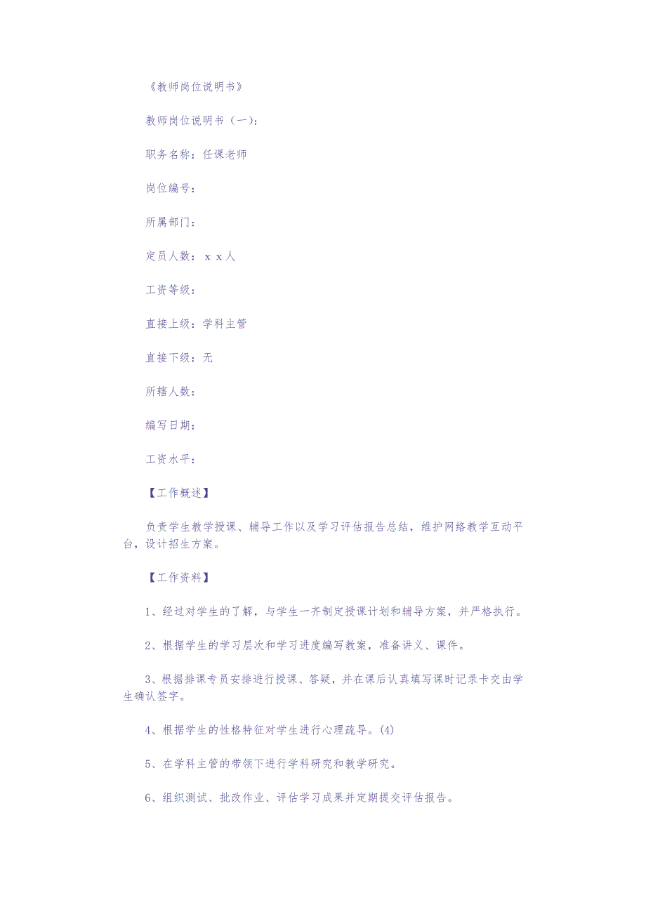 教师岗位说明书8篇-范文完整版（天选打工人）.docx_第1页