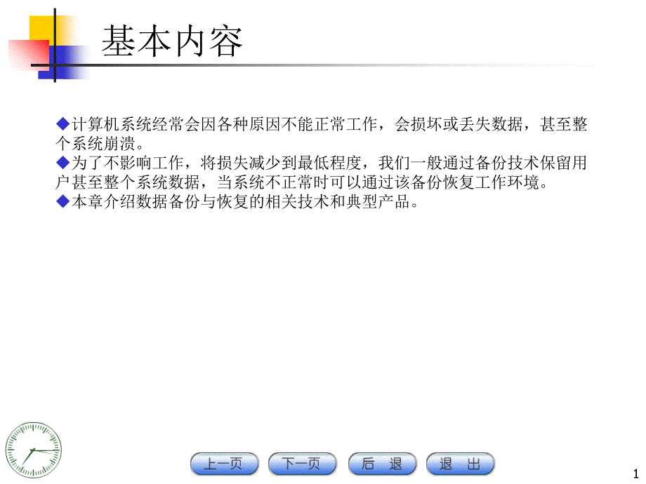 数据备份与恢复技术共25页课件_第1页