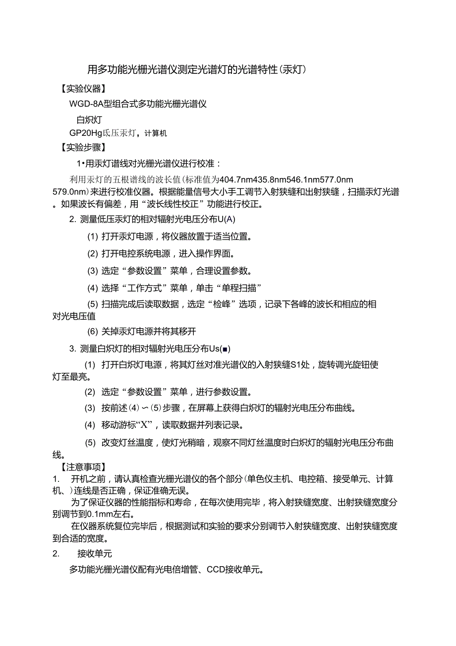 光栅光谱仪确定光谱灯的光谱特性_第1页