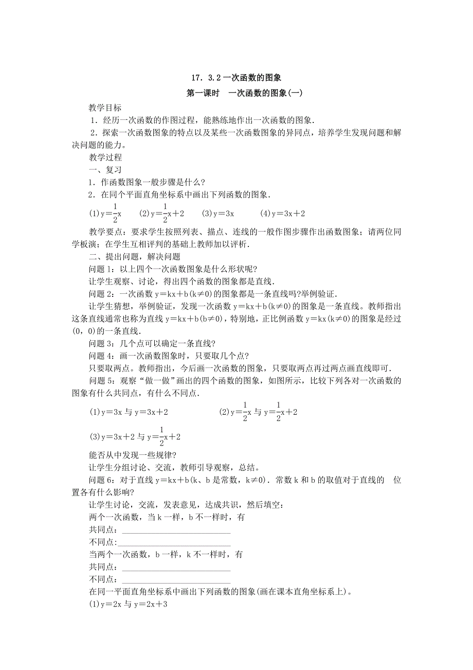 八年级数学下册17.3一次函数教案新版华东师大版_第2页