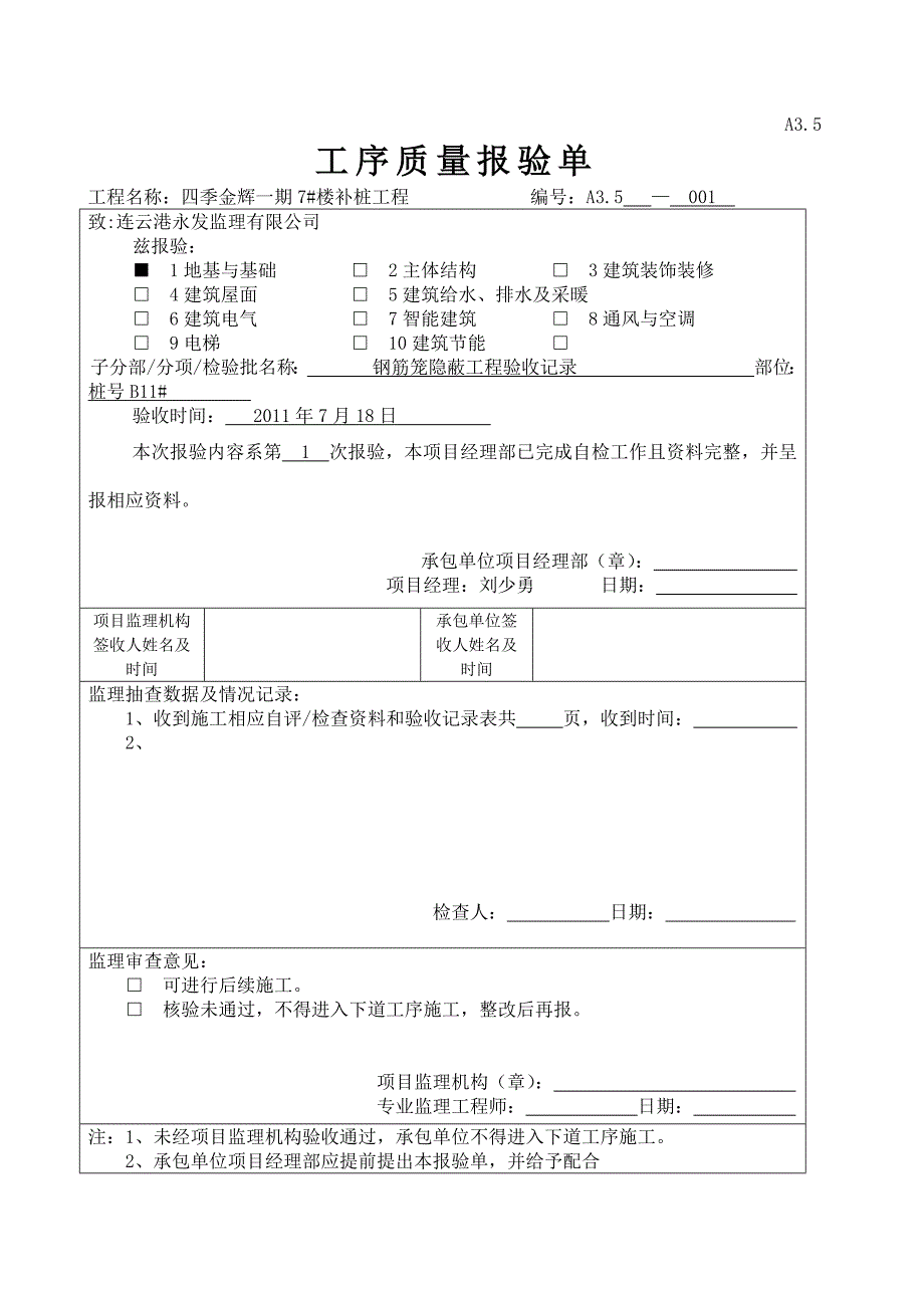 工序报验单钢筋笼隐蔽工程验收记录_第1页