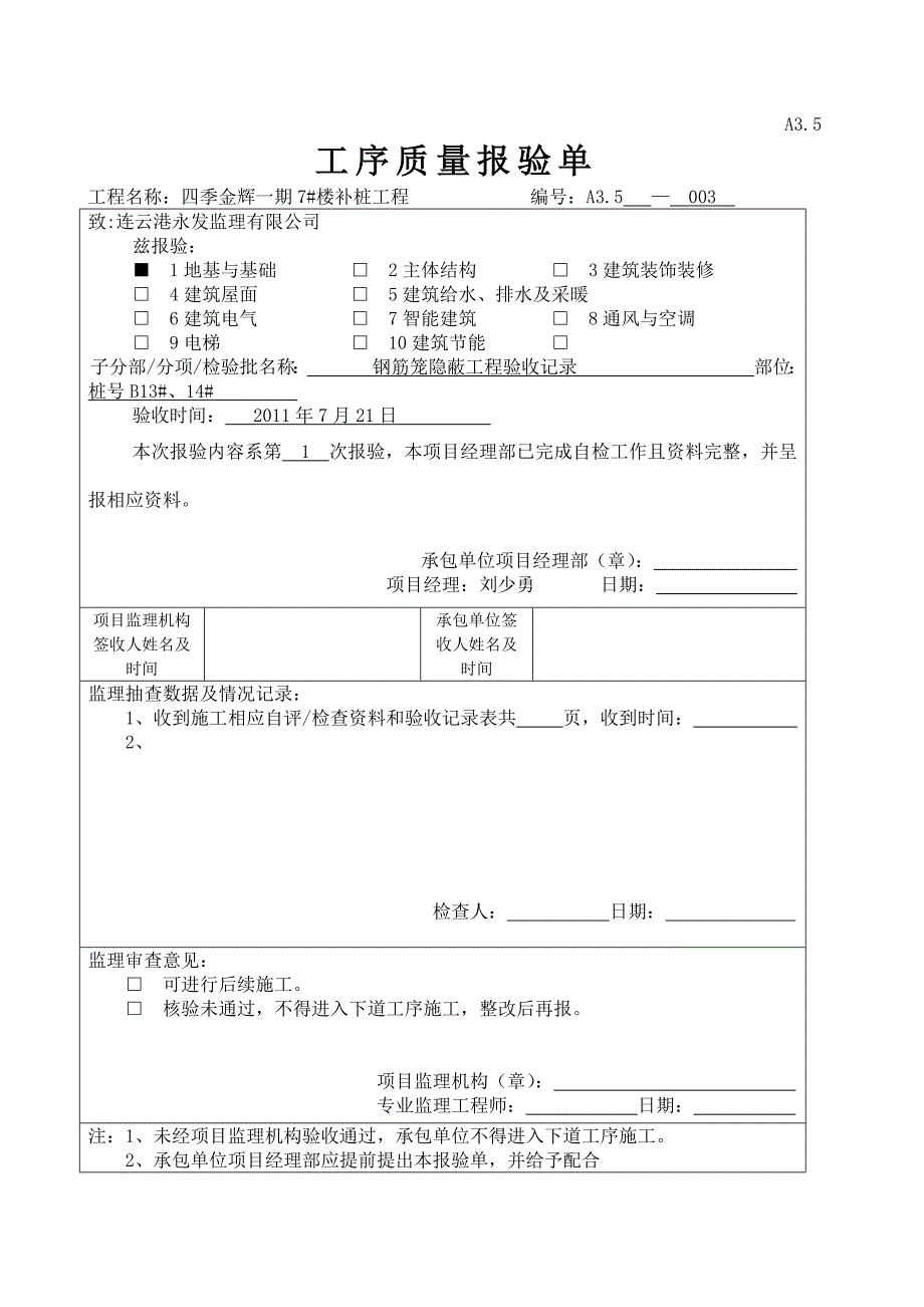 工序报验单钢筋笼隐蔽工程验收记录_第3页