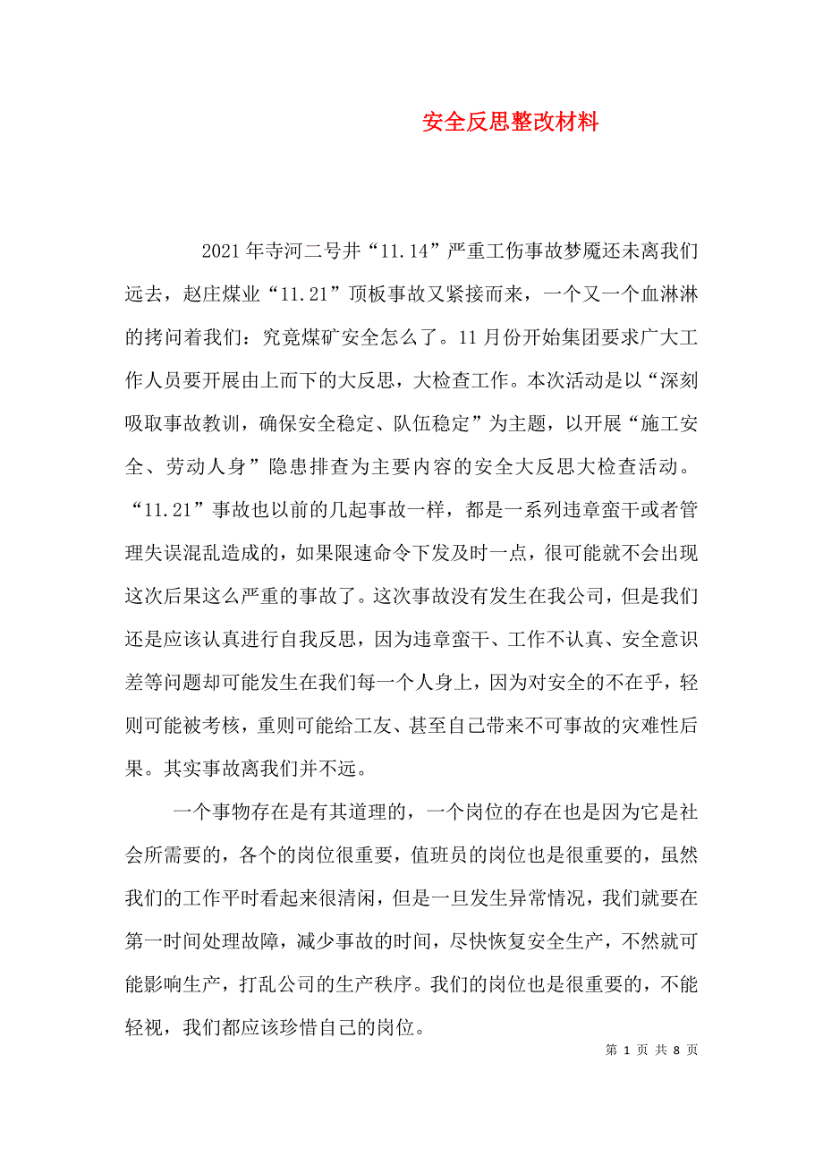 安全反思整改材料.doc_第1页