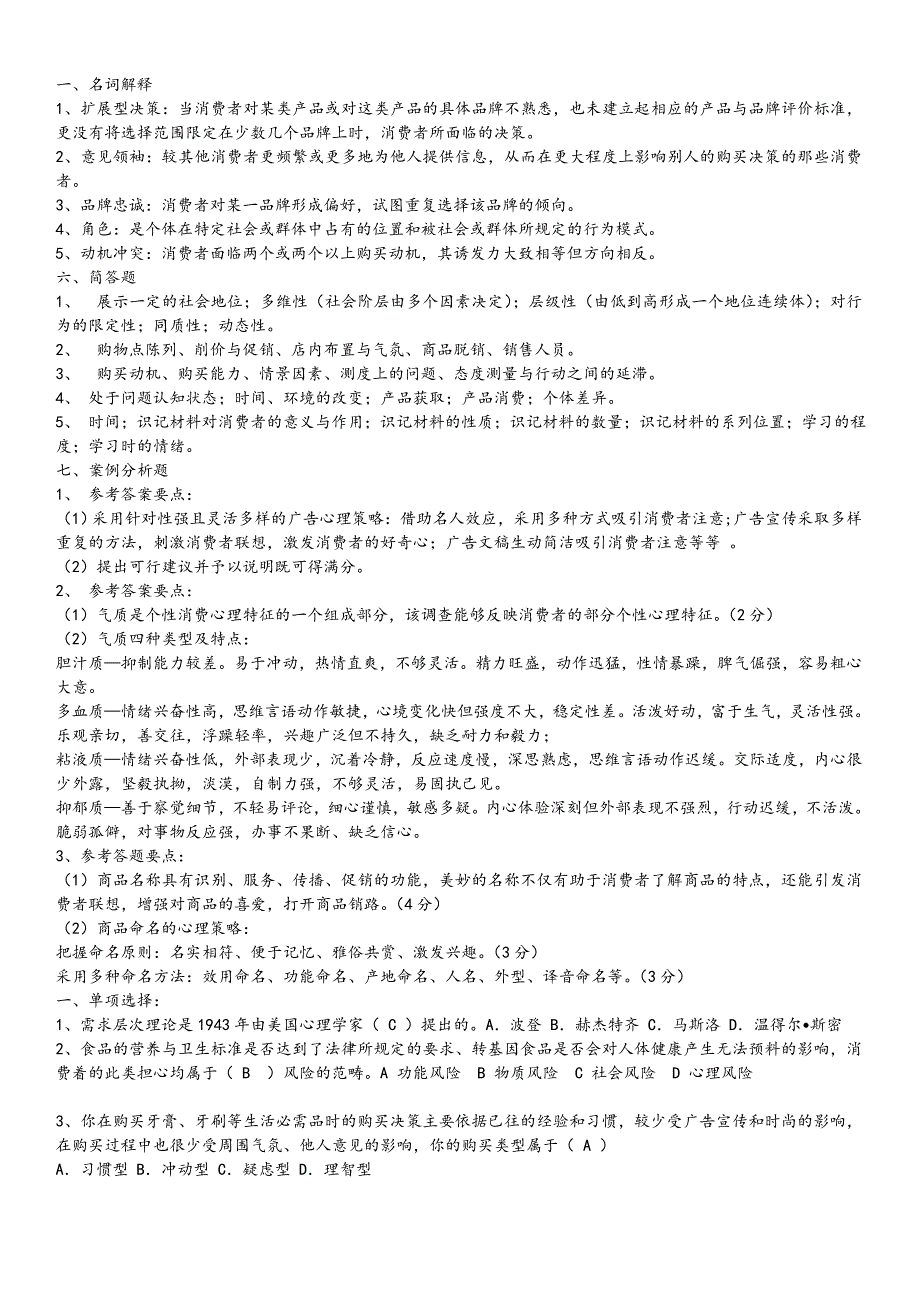 消费者行为学试题及答案_第1页