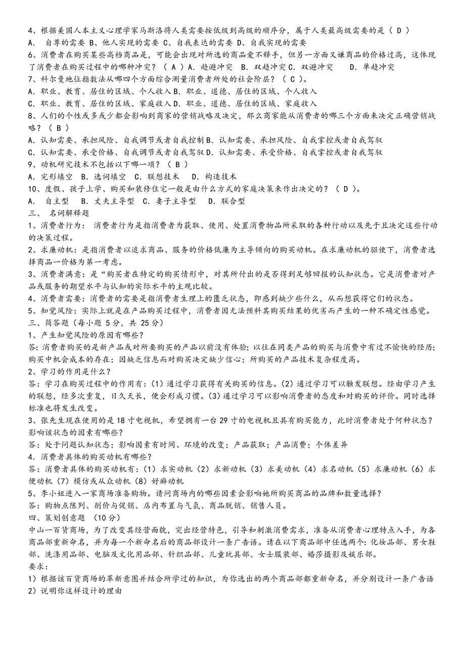 消费者行为学试题及答案_第2页