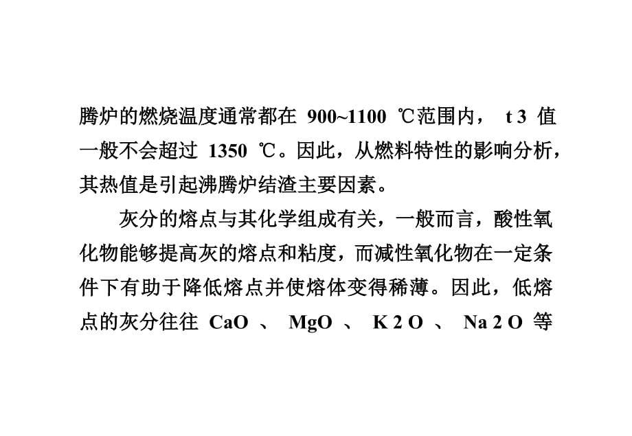 高温沸腾炉结渣的原因和处理方法.doc_第5页