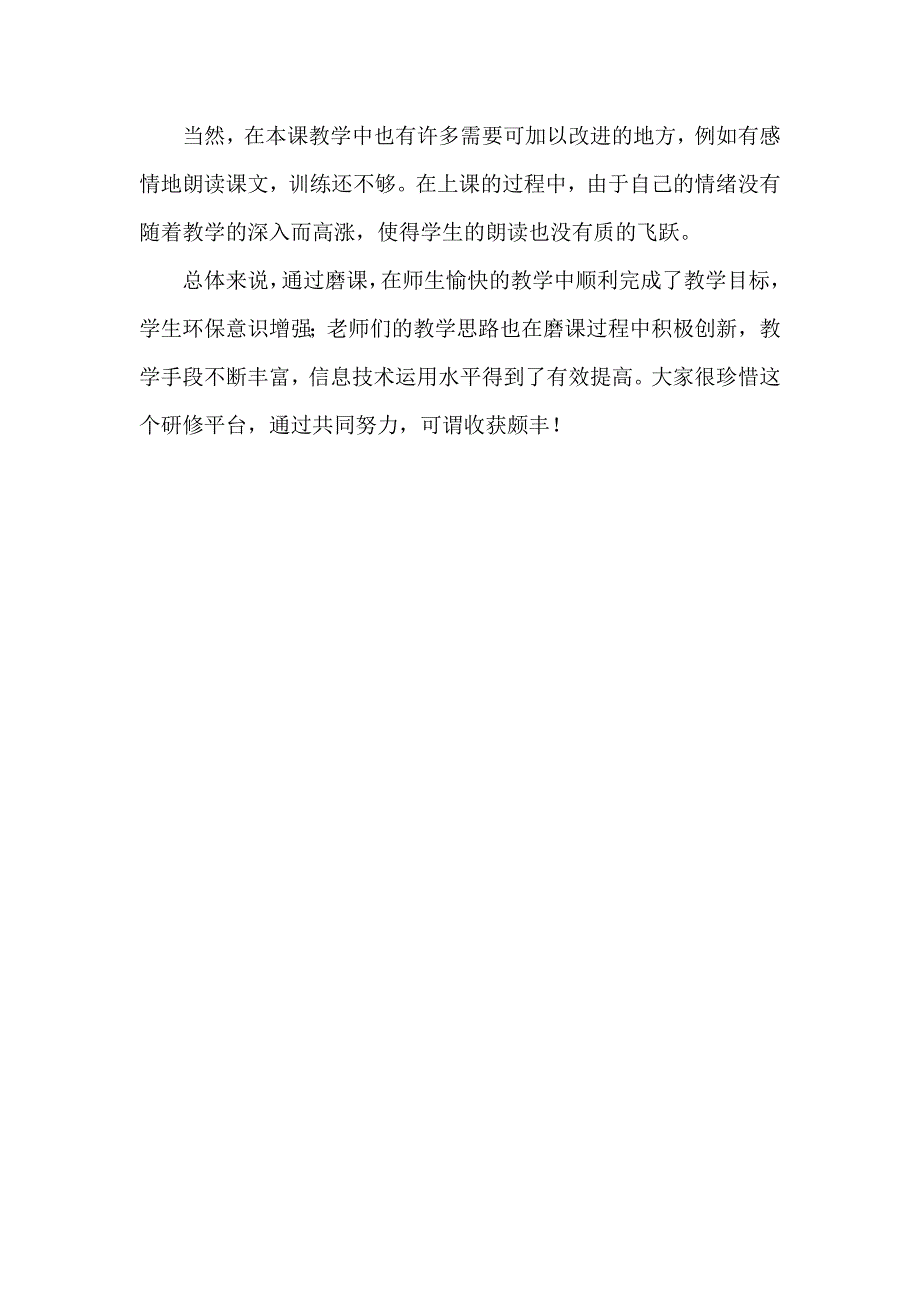 人教版小学六年级语文上册《只有一个地球》磨课总结与反思_第2页