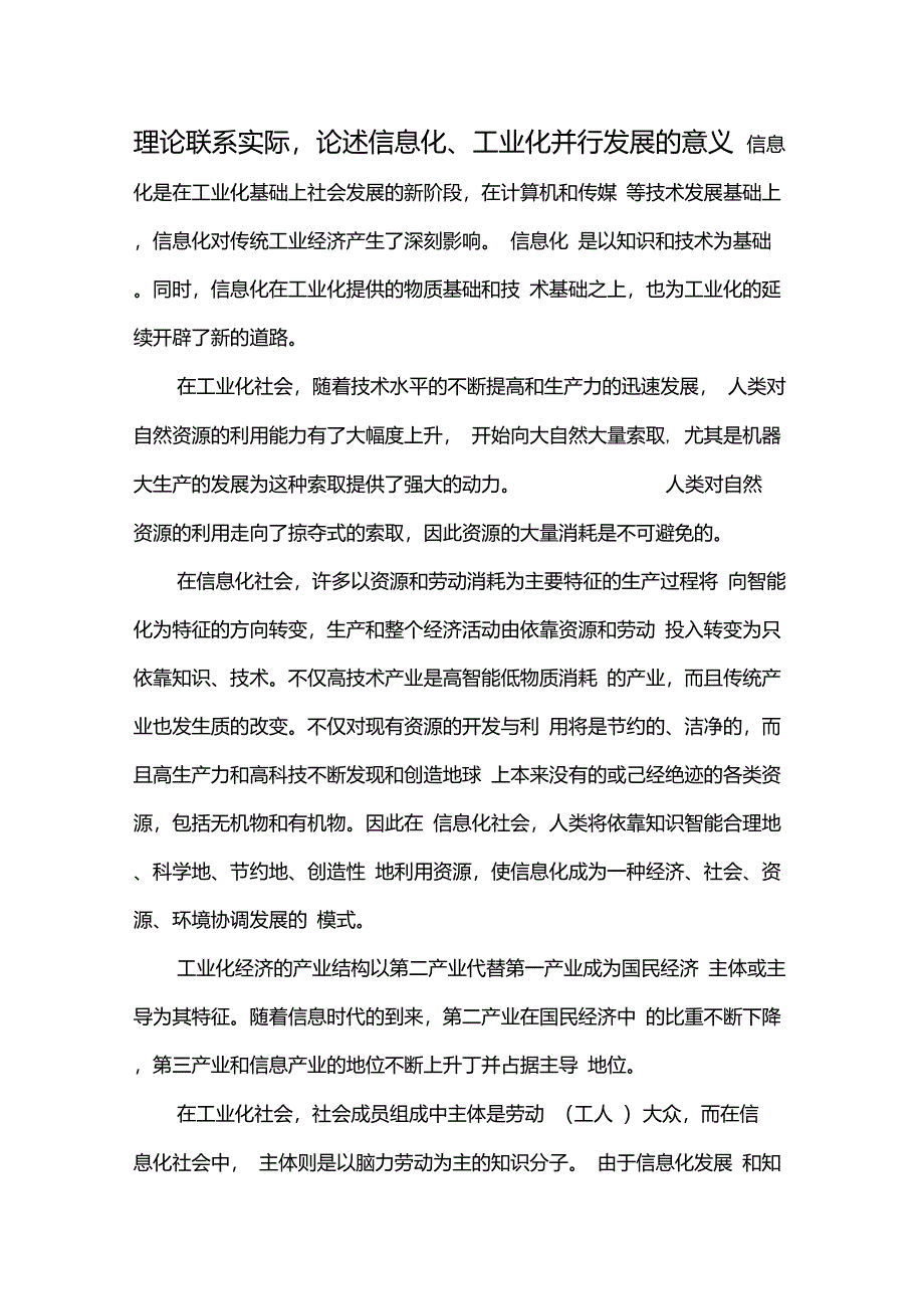 理论联系实际,论述信息化、工业化并行发展的意义_第1页