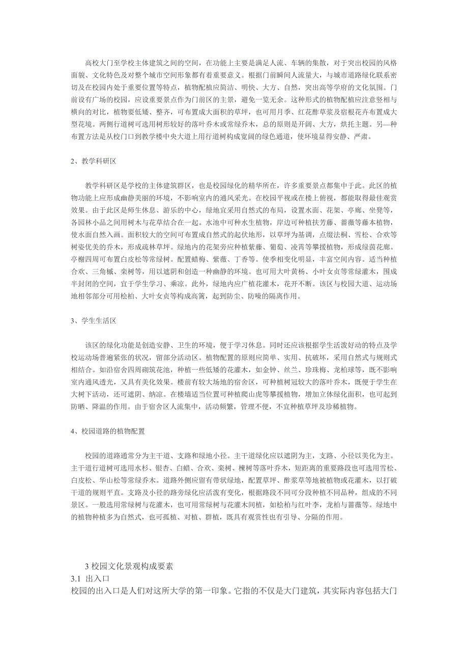 校园景观与绿化植物的选择.doc_第4页