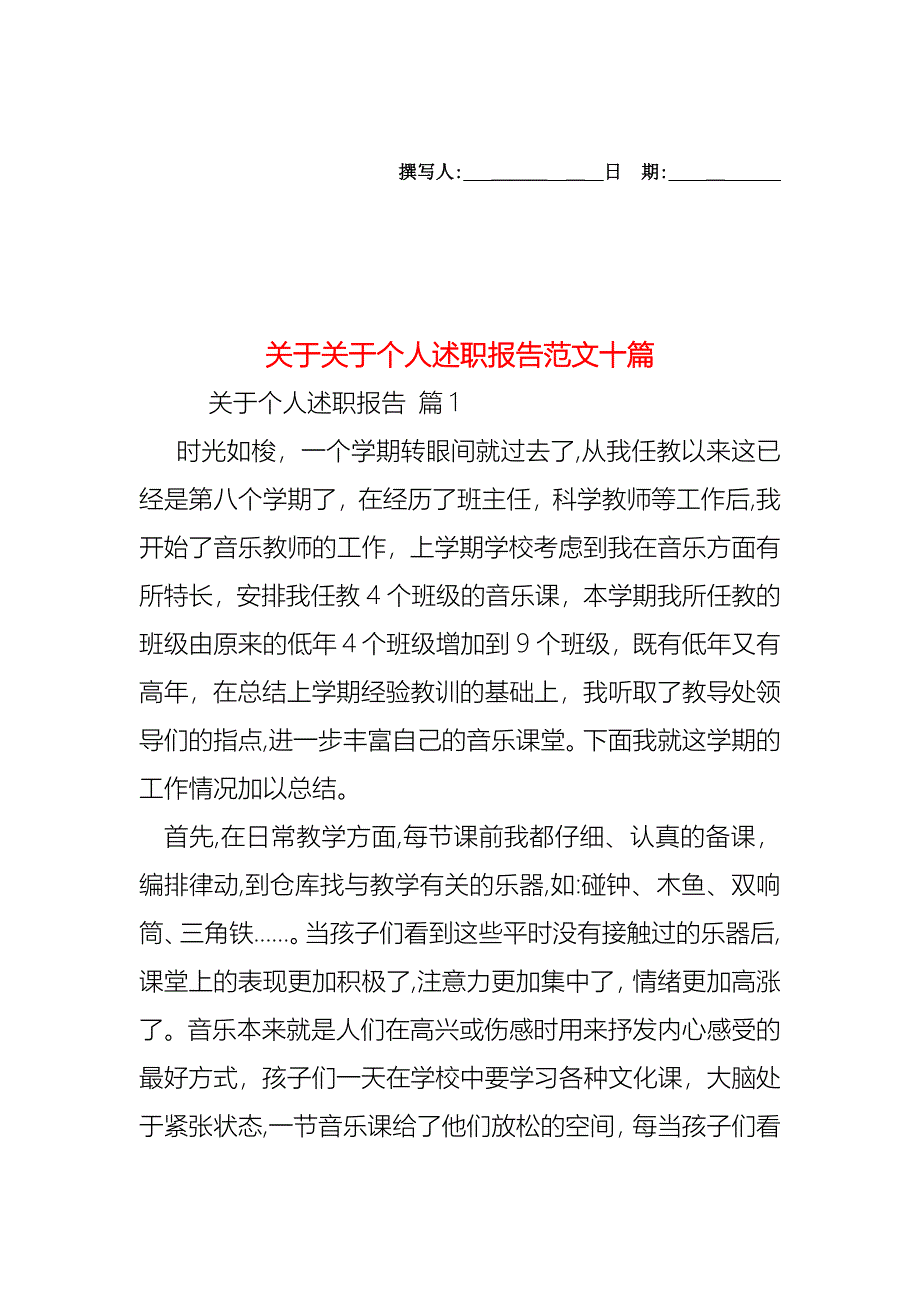 关于关于个人述职报告范文十篇_第1页