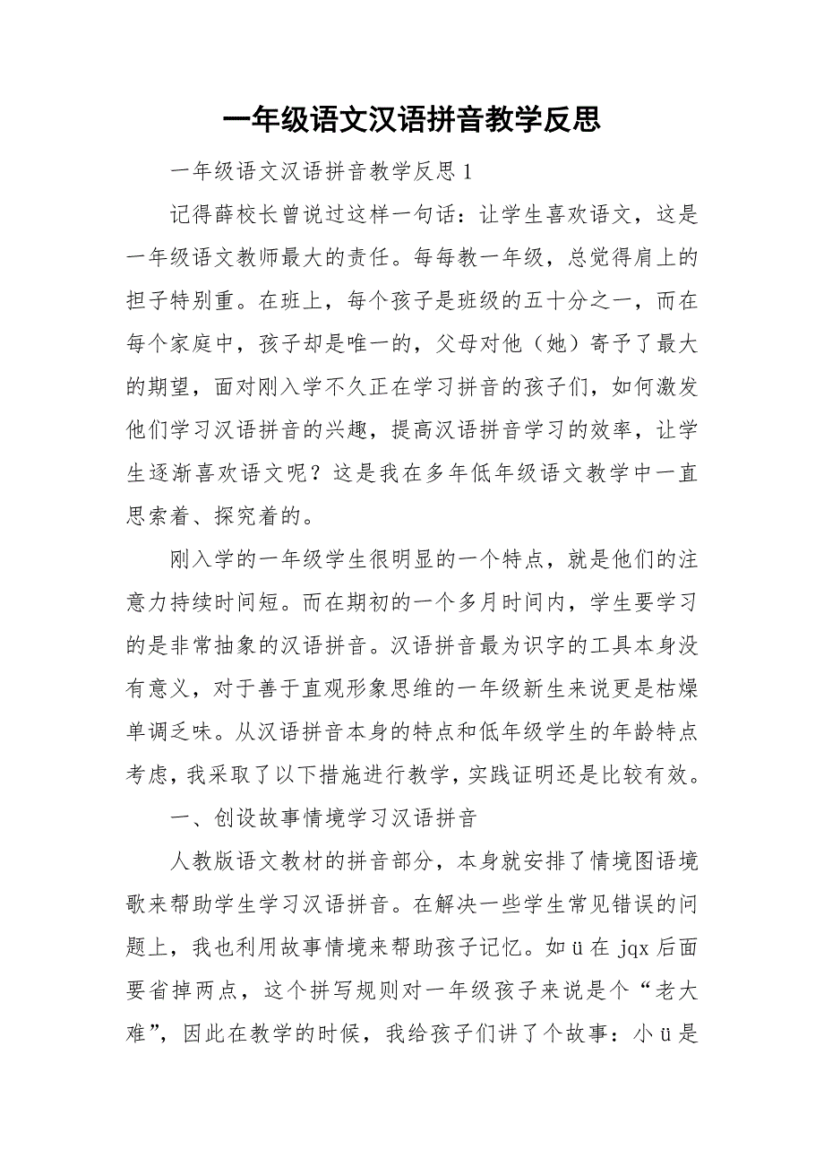 一年级语文汉语拼音教学反思.doc_第1页