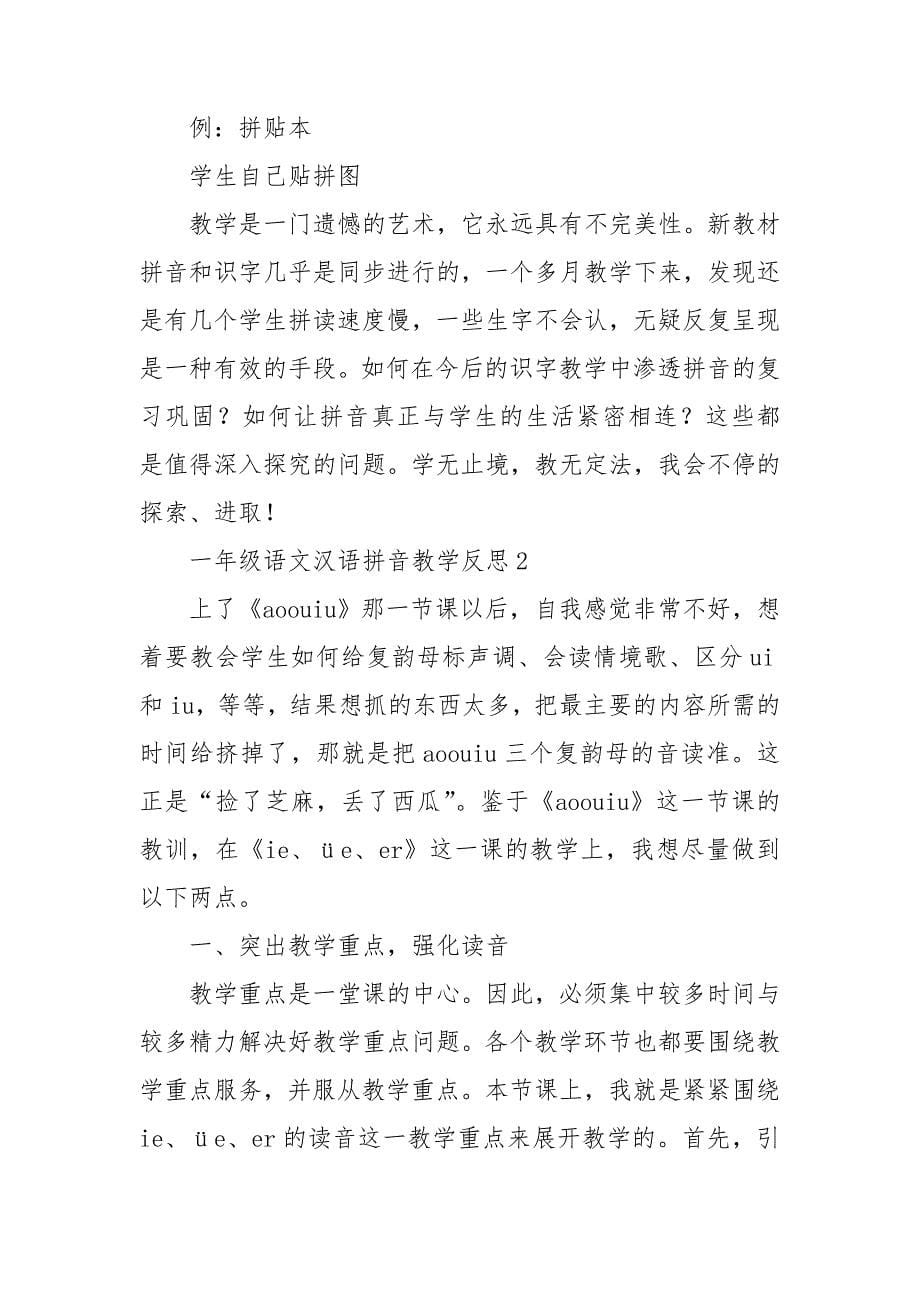 一年级语文汉语拼音教学反思.doc_第5页