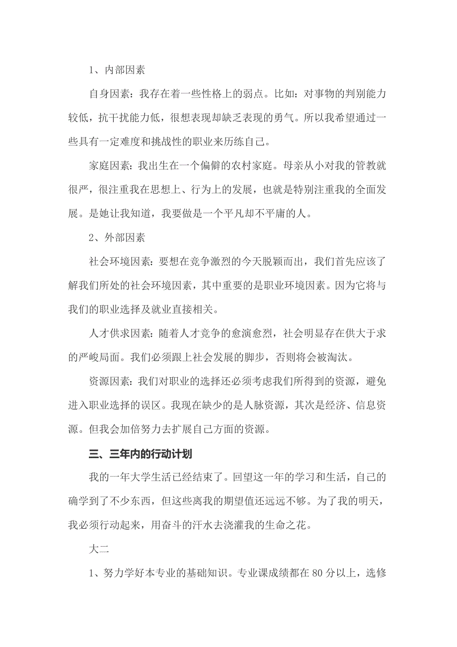 2022关于个人职业规划模板汇编六篇_第4页