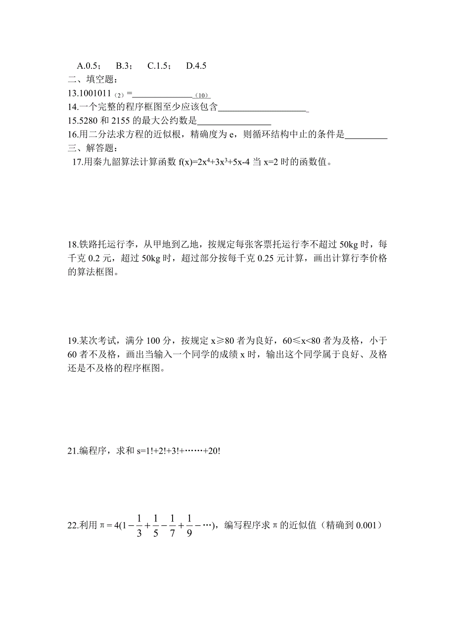 高一数学必修3算法初步试1.doc_第4页