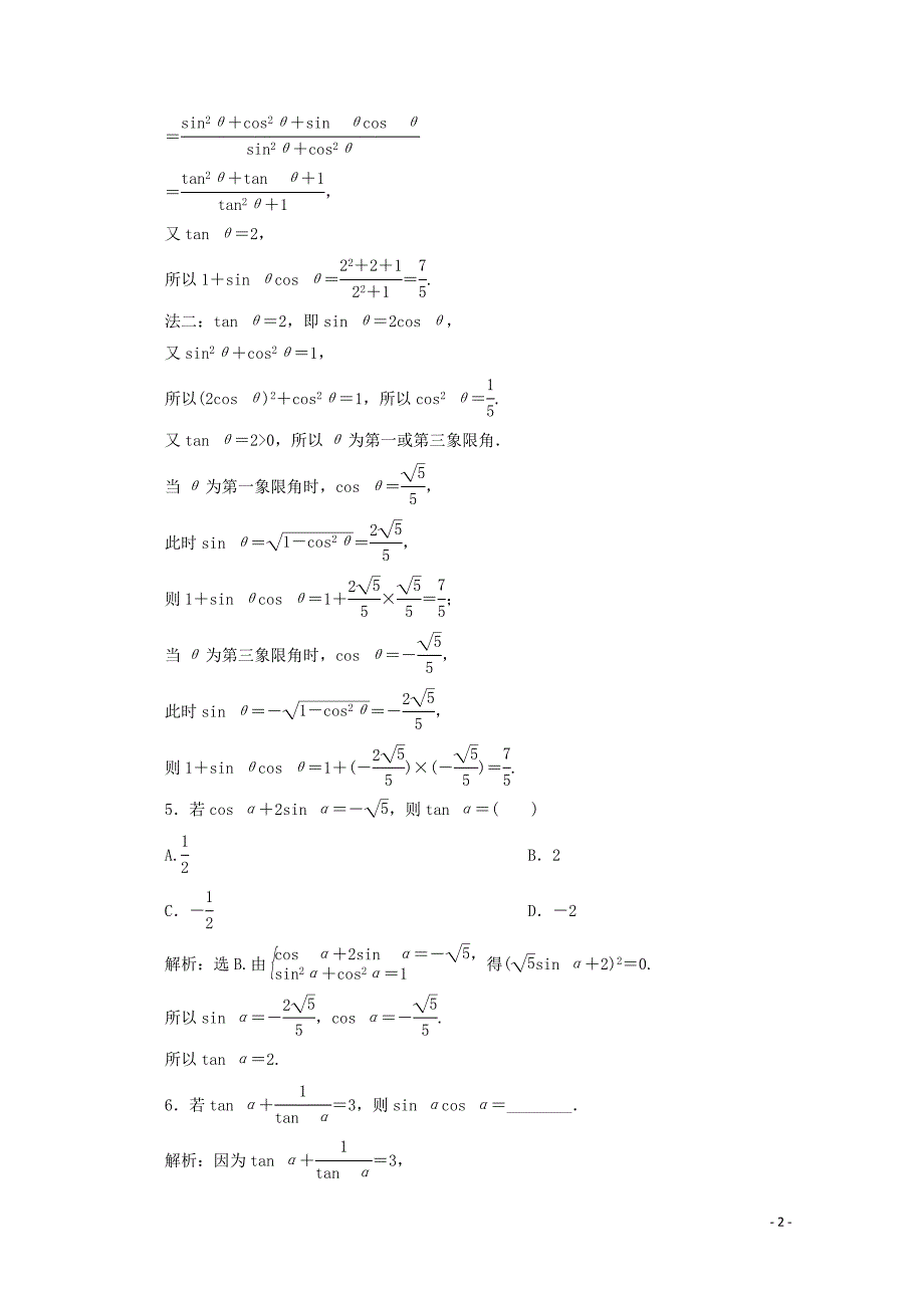 2019-2020学年高中数学 第一章 三角函数 1.2.2 同角三角函数的基本关系练习 新人教A版必修4_第2页