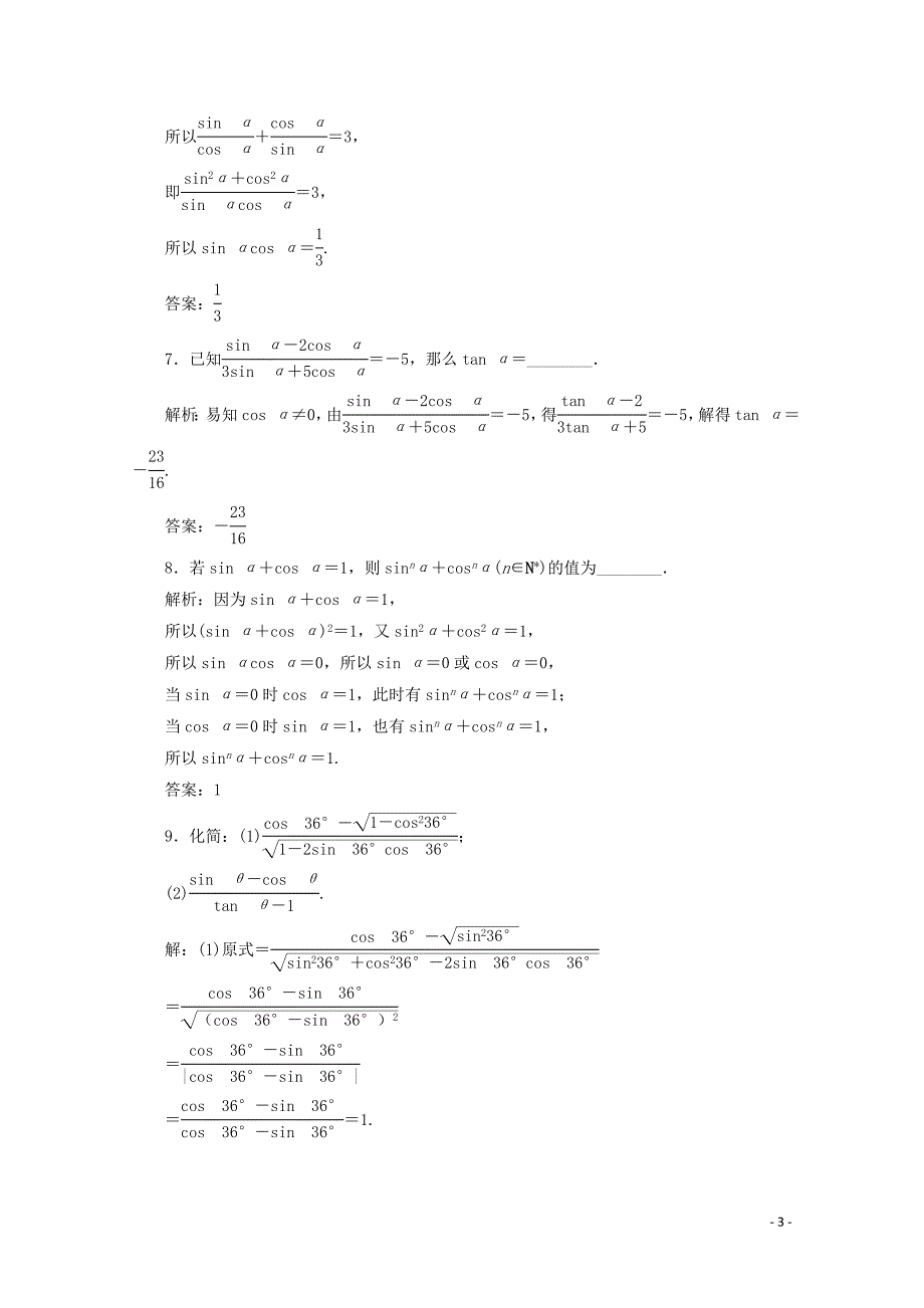 2019-2020学年高中数学 第一章 三角函数 1.2.2 同角三角函数的基本关系练习 新人教A版必修4_第3页