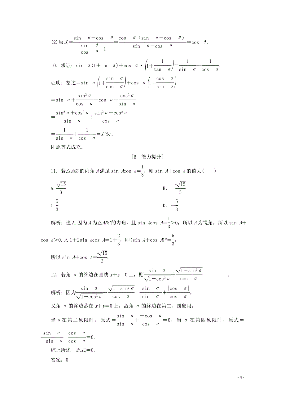 2019-2020学年高中数学 第一章 三角函数 1.2.2 同角三角函数的基本关系练习 新人教A版必修4_第4页